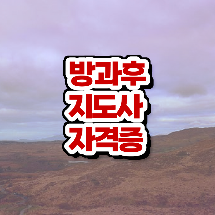  방과후 돌봄교사 , 방과후지도사 온라인 과정만으로 끝냈던 방법
