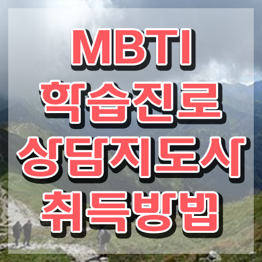  mbti유형별순위 , mbti 학습진로상담지도사 15일 만에 공부한 방법
