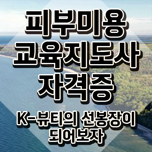  서면 피부미용학원 , 피부미용교육지도사 자격증 15일 만에 취득했던 후기 및 온라인 무료강의