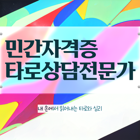  부산타로배우기 , 1달 만에 타로상담전문가 공부한 방법 체크