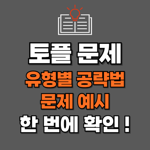  토플 문제 예시, 유형별 풀이 이렇게 하세요!