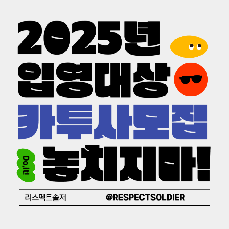  2025년도 입영대상 카투사 모집 놓치지마!!