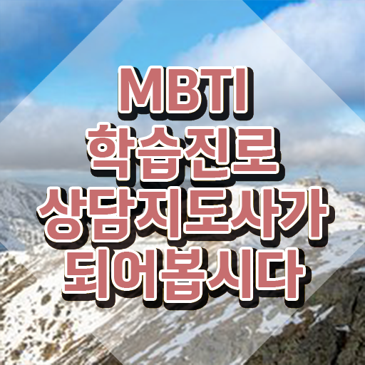  mbti 검사 무료 사이트 , mbti 학습진로상담지도사자격증 동영상으로 합격한 팁