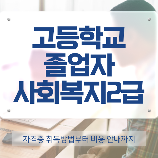  30대고졸취업 온라인 원격 평생교육원에서 초단기 성공한 전략
