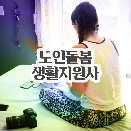  생활지도사자격증 , 노인돌봄생활지원사자격증 직장인도 쉽게 준비 과정