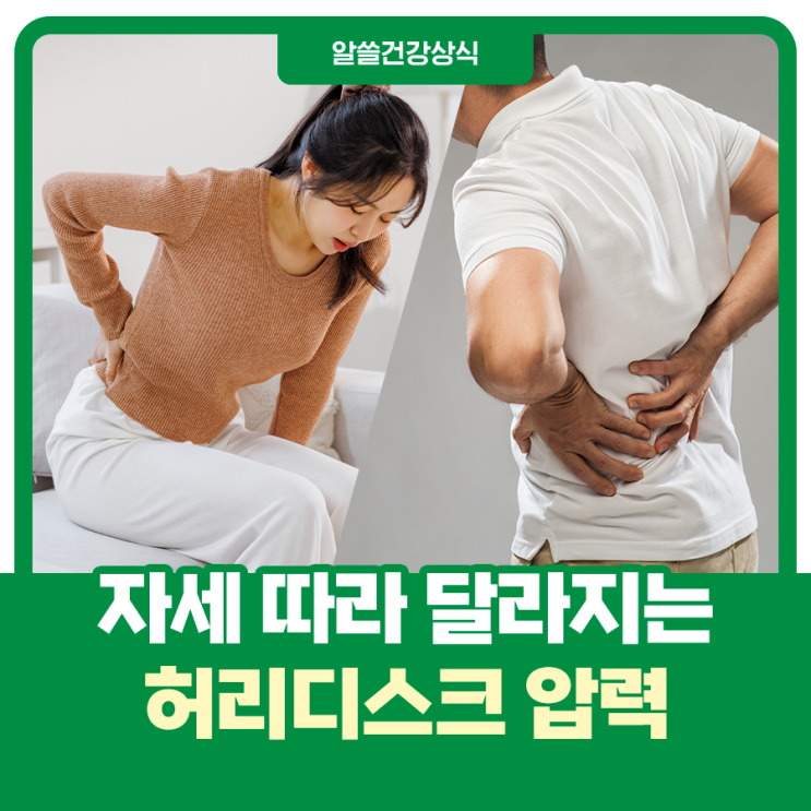  디스크에 가해지는 압력, 자세에 따라 달라져요!