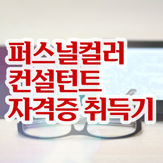  퍼스널컬러 자격증 , 퍼스널컬러컨설턴트 합격한 팁 , 교육기관