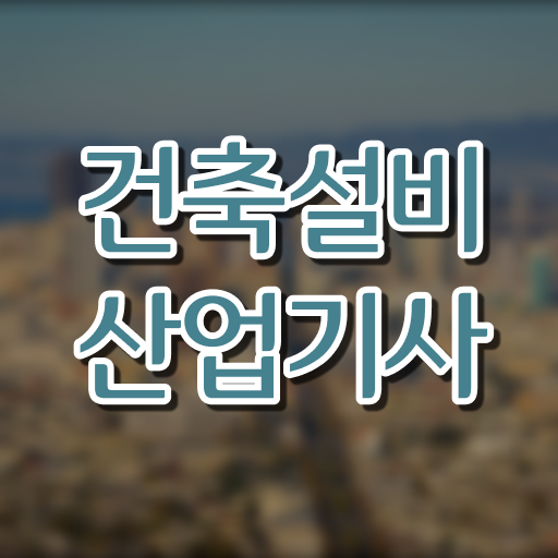  건축설비산업기사 실기 건축설비산업기사 시험응시자격 독학으로 4개월 만에 끝낸 방법