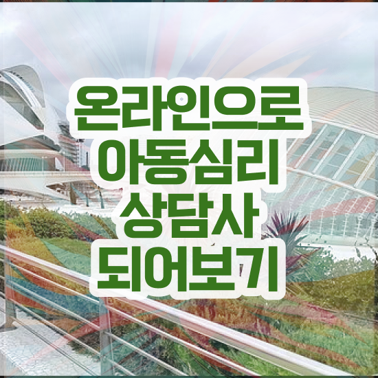  아동심리 대학원 , 아동심리상담사 자격증 합격한 전략 정보 가득