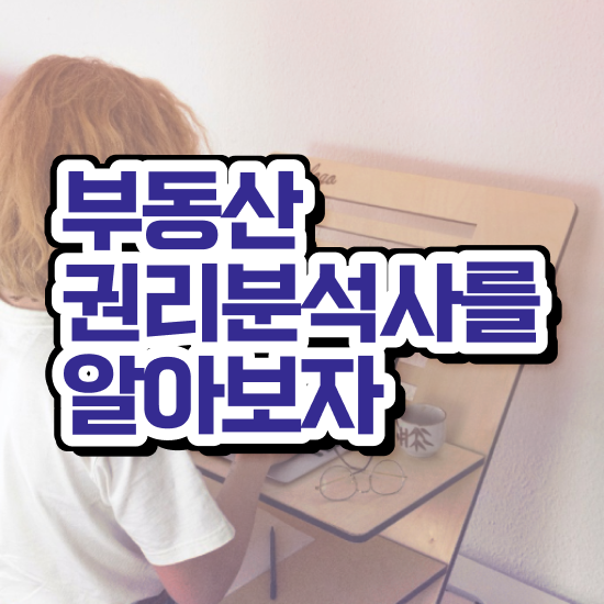  권리분석 , 부동산권리분석사 온라인 교육으로 합격 비법 핵심 공개
