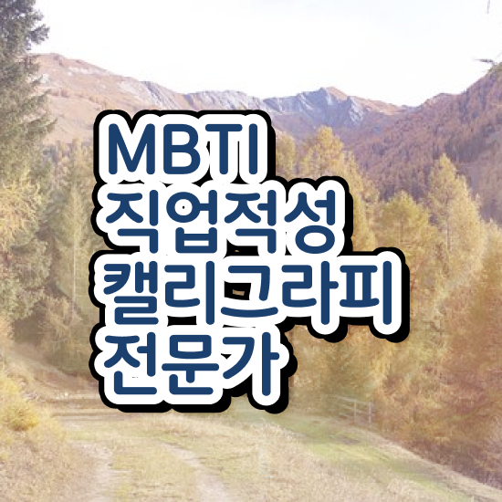  캘리그라피자격증 , 캘리그라피전문가 자격증 취득한 정보 공유드려요