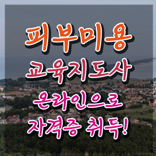  피부미용필기 시험 , 피부미용교육지도사 자격증 1달 만에 합격정보 추천합니다