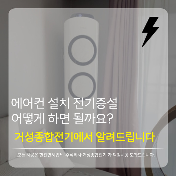  에어컨 설치 시 전기증설 어떻게 진행하면 될까요? (Feat, 전기승압, 전열라인 공사)