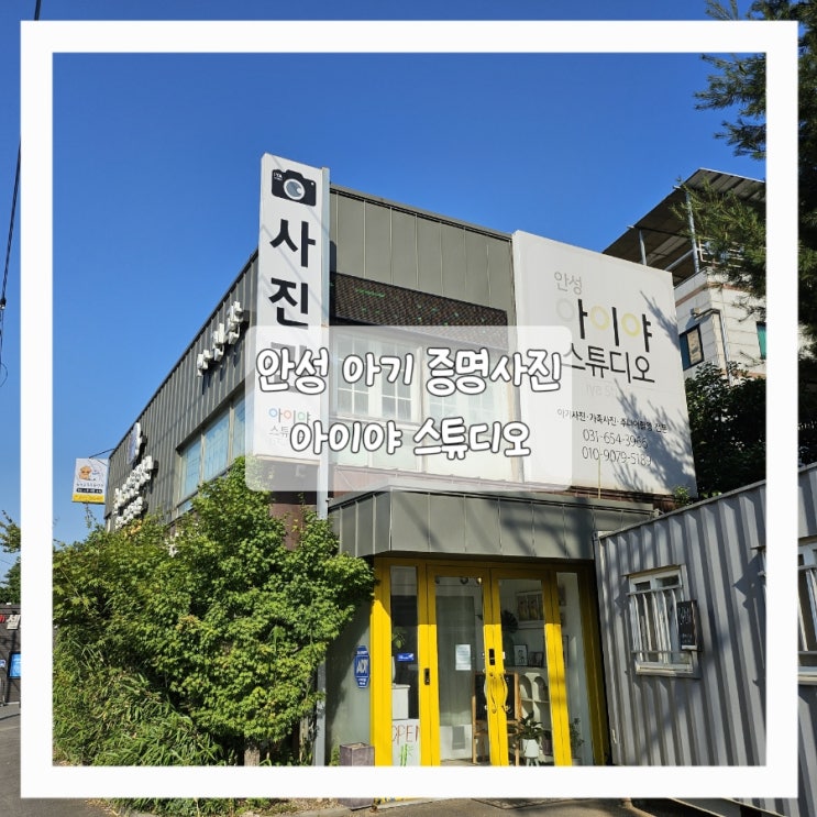  아기 사진 잘 찍는 안성 사진관 아이야 스튜디오에서 아기 증명사진 찍고 왔어요.