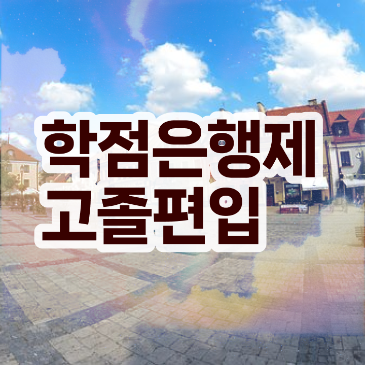  학점은행제 편입 기간 , 학점은행제 알아보세요 . 비용부담 절감 시간 단축 노하우 정리했어요