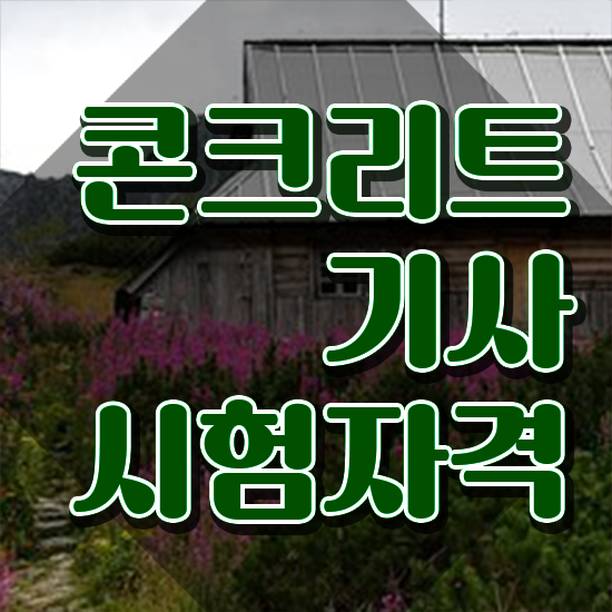  콘크리트기사 콘크리트기사 응시자격 집에서 온라인으로 1학기에 준비한 방법