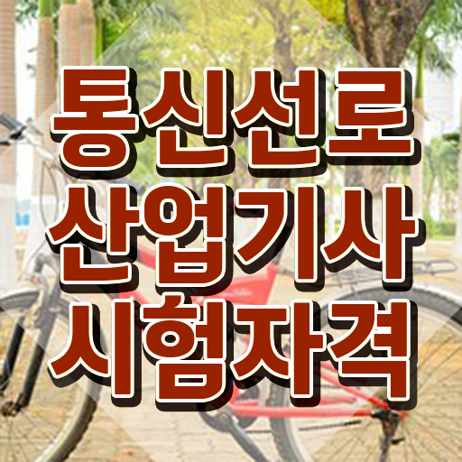  통신선로산업기사실기 통신선로산업기사 자격요건 온라인으로 4달 안에 성공한 전략