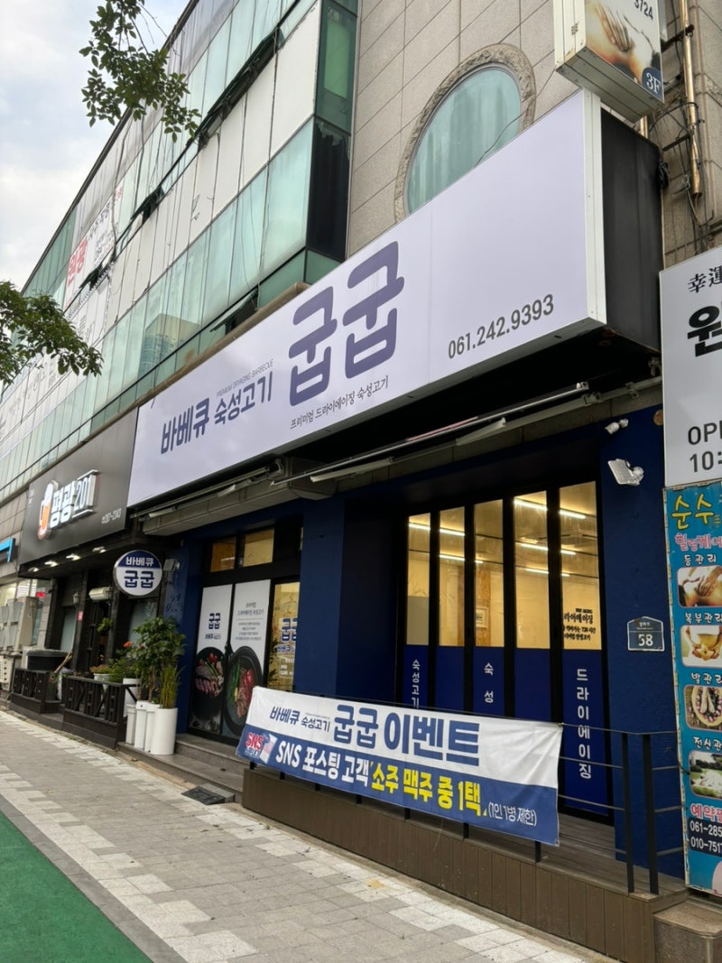 굽굽 식육식당