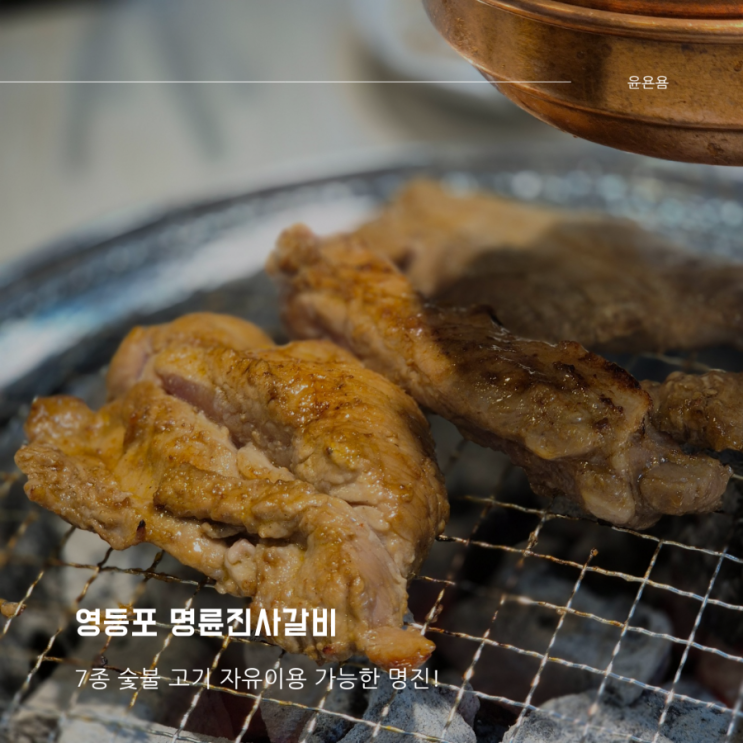  영등포 명륜진사갈비 신메뉴 후려페퍼스테이크 출시 고기 7종 자유 이용
