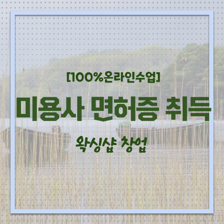  , 왁싱샵 준비 면허증 취득 비법 및 커리큘럼 알려드릴께요