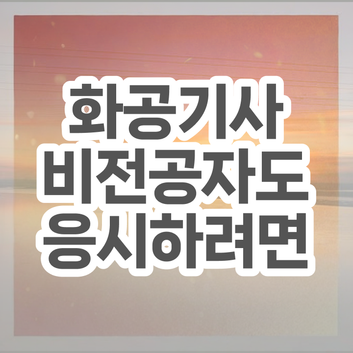  화공기사 화공기사 자격요건 온라인 과정으로 4달 안에 완료한 전략