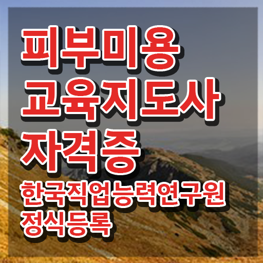  피부미용 , 피부미용교육지도사 자격증 취득한 방법 확인해보세요