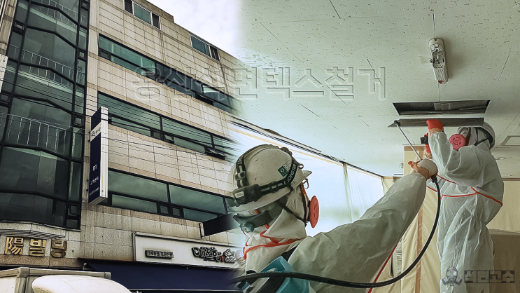  용산석면철거 건물 텍스 제거 공사
