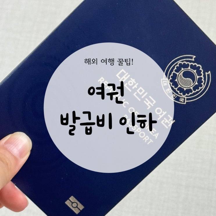  여권 발급, 다가오는 7월 이후로 하세요!
