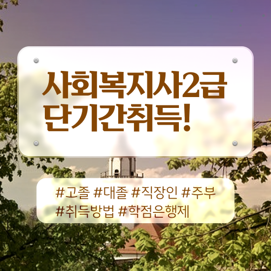  고졸사회복지사 사회복지사 고졸도 학점은행제 활용하여 손쉽게