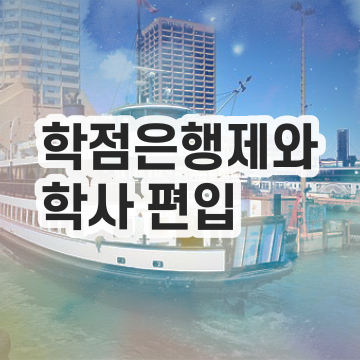  학점은행 편입 , 학점은행제 필요합니다 . 비용절감 시간 단축 후기 정리했어요