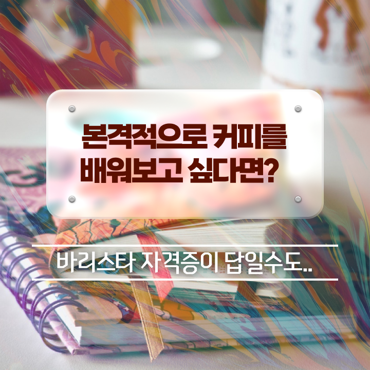 바리스타 2급 필기 일정 , 바리스타 자격증 쉽고 간편하게 취득한 노하우 완벽 정리
