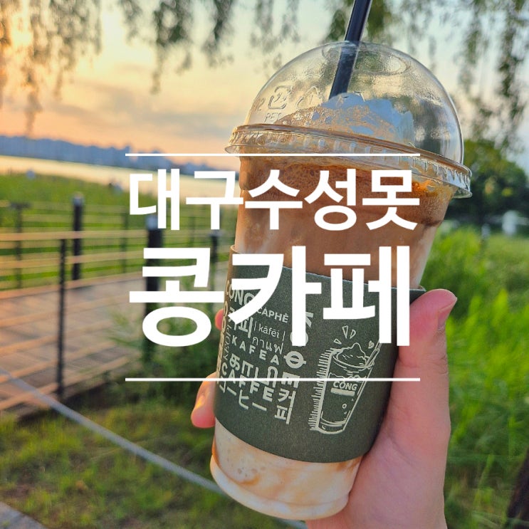  대구 수성못 콩카페 베트남커피 코코넛스무디커피