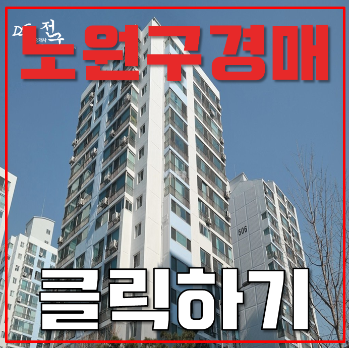 노원구아파트경매 공릉동 비선아파트 GTX E 개통 호재 노원구아파트경매 공릉동 비선아파트 GTX E 개통 호재