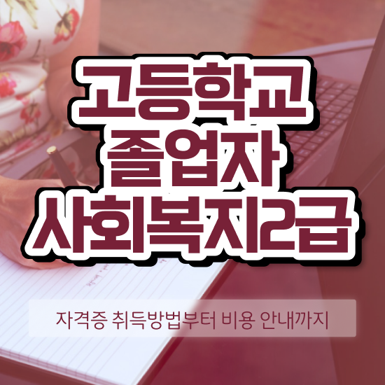  고졸취업 현실 관련학위 없어도 취득할 수 있어요