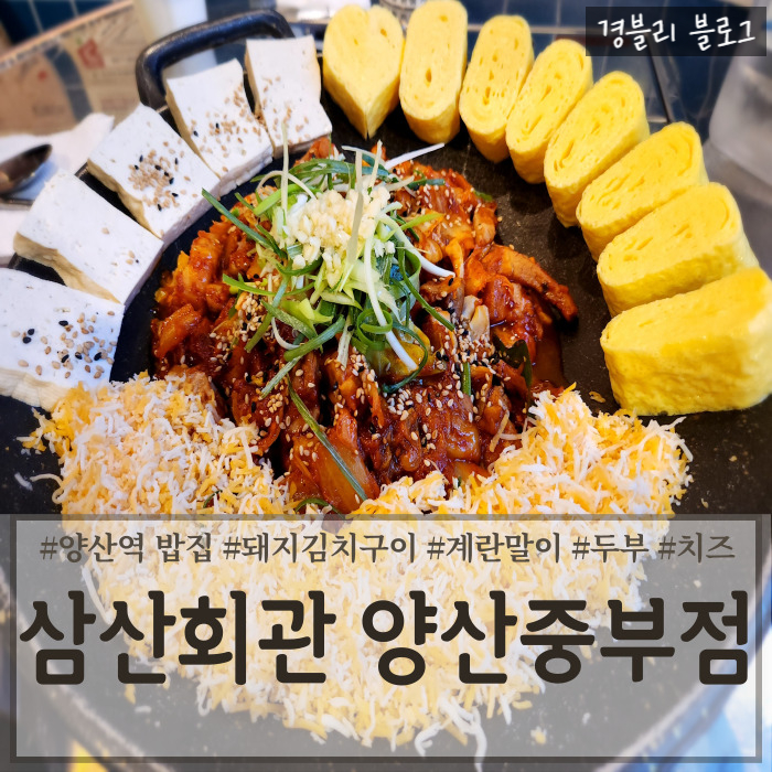  양산역맛집 돼지김치구이맛집 레트로분위기 술안주추천 '삼산회관 양산중부점'