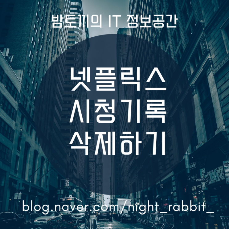  넷플릭스 시청기록 삭제 방법