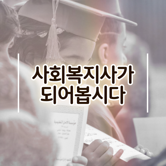  익산 요양원 사회복지사 업무 사회복지사2급 관련학위 없어도 학점은행제 활용하여 빠르게