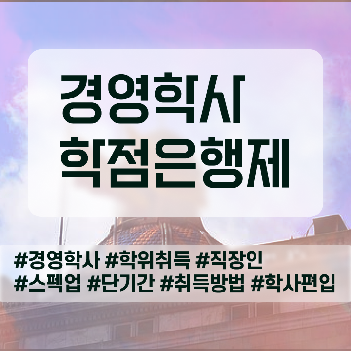  학점은행제일반학점 , 경영학과 고졸자도 초단기 성공한 팁