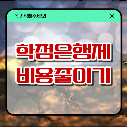  학점은행제사회복지사비용 학점은행제 학위 온라인으로 관련학위 없어도 편하게 완료한 전략