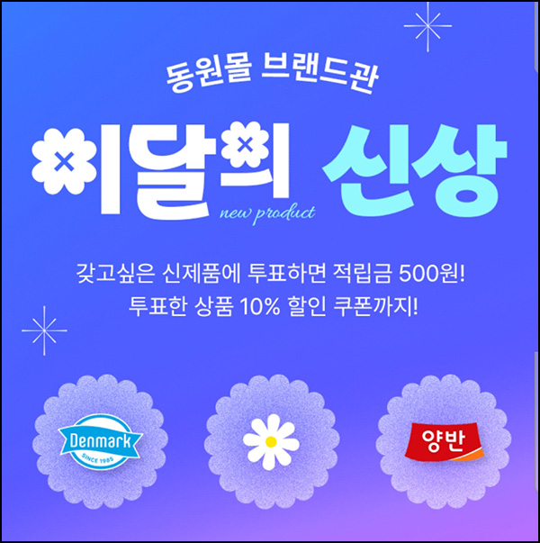 동원몰 투표이벤트(적립금 500p)전원~06.30 동원몰 투표이벤트(적립금 500p)전원~06.30