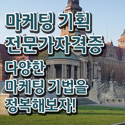  마케팅자격증 , 마케팅기획전문가 자격증 15일 만에 합격한 전략 정리해드립니다