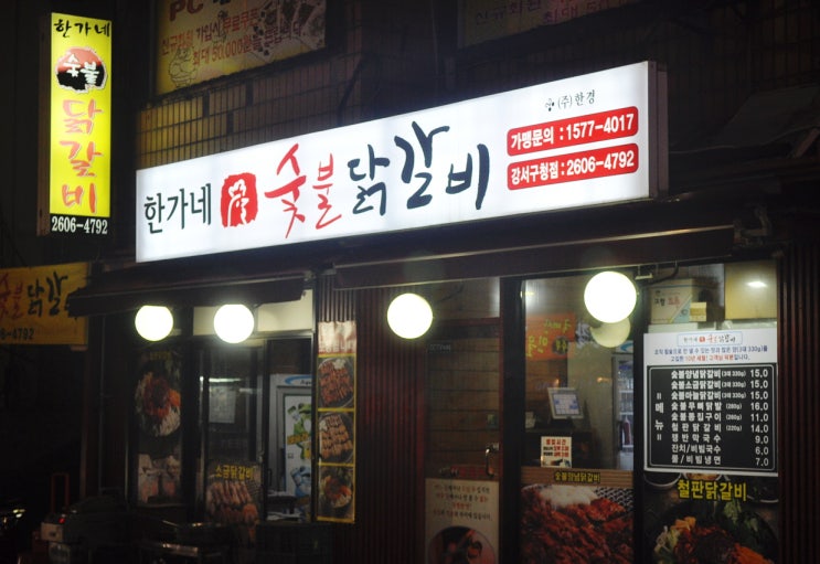  강서구청 맛집 한가네숯불닭갈비 강서구청점