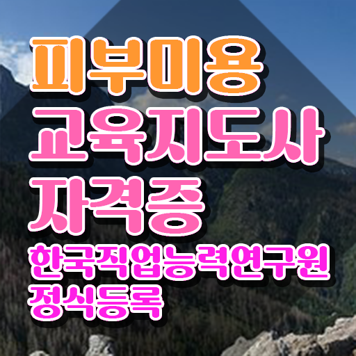  피부학원 , 피부미용교육지도사 자격증 한달 만에 취득한 노하우 확인하기