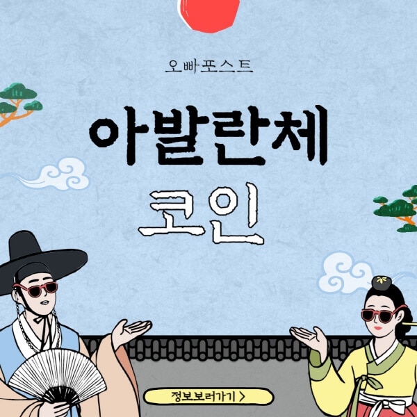  아발란체(AVAX) 코인: 분석, 전망, 기술, 트위터, 홈페이지