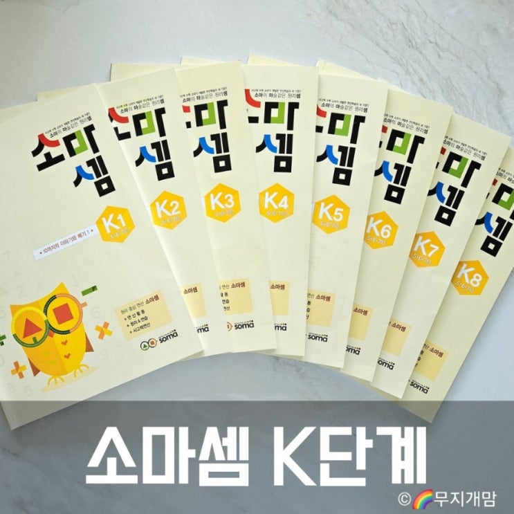  소마셈 K단계 1~8. 5세 6세 7세 연산 시작 내돈내산