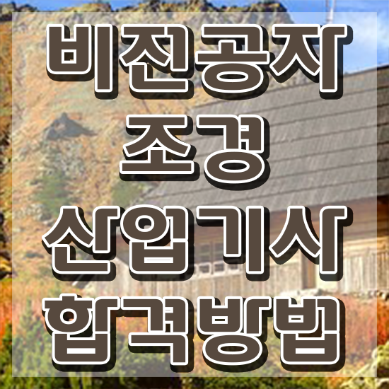  조경산업기사 조경산업기사 자격요건 인강으로 4달만에 끝낸 노하우