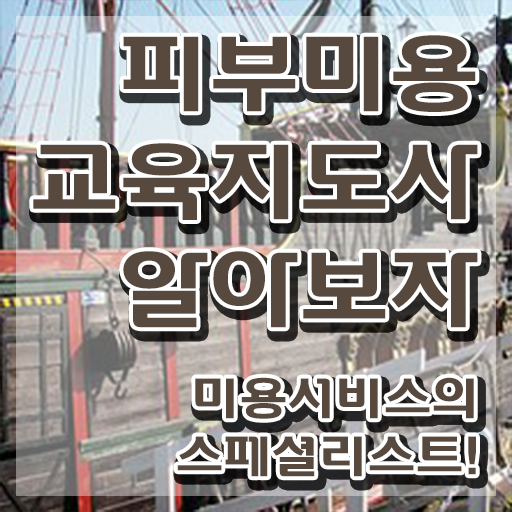  피부미용 , 피부미용교육지도사 자격증 온라인 교육으로 취득했던 후기 정보 가득