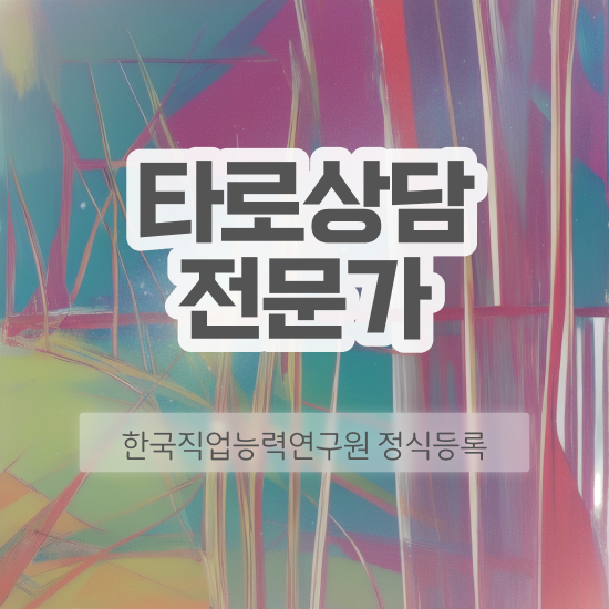  무료타로 , 상세한 타로상담전문가 공부한 방법