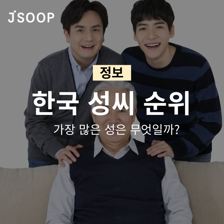  한국 성씨 순위 TOP7, 가장 많은 성은 무엇일까?