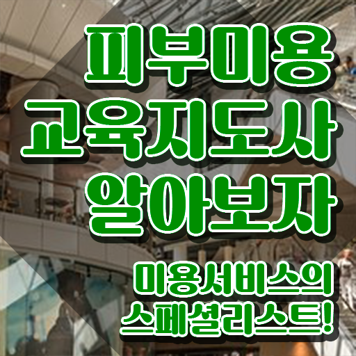  피부미용 창업 , 피부미용교육지도사 자격증 쉽고 간편하게 취득한 노하우 , 이후 전망